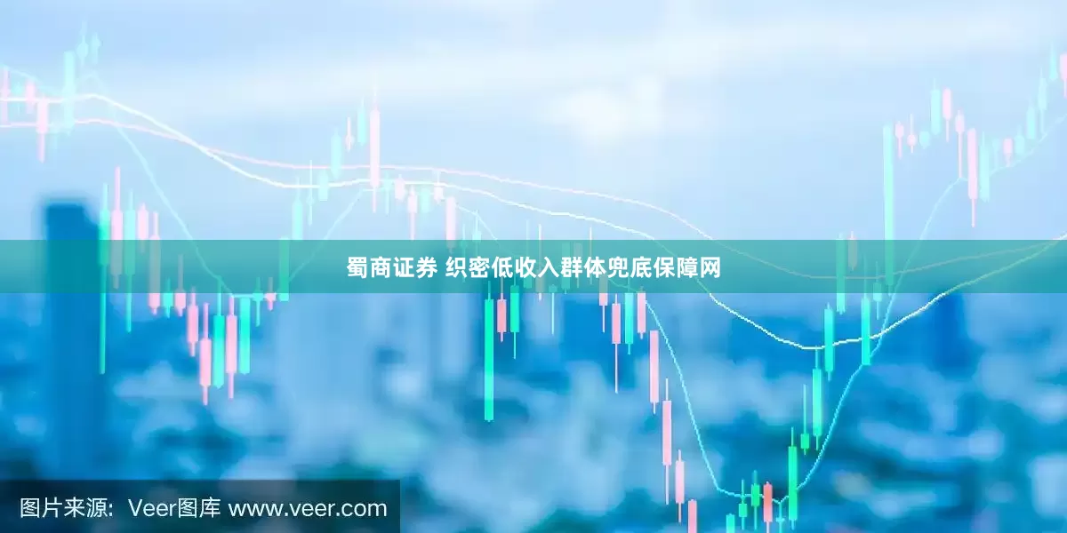 蜀商证券 织密低收入群体兜底保障网