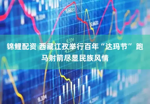 锦鲤配资 西藏江孜举行百年“达玛节” 跑马射箭尽显民族风情